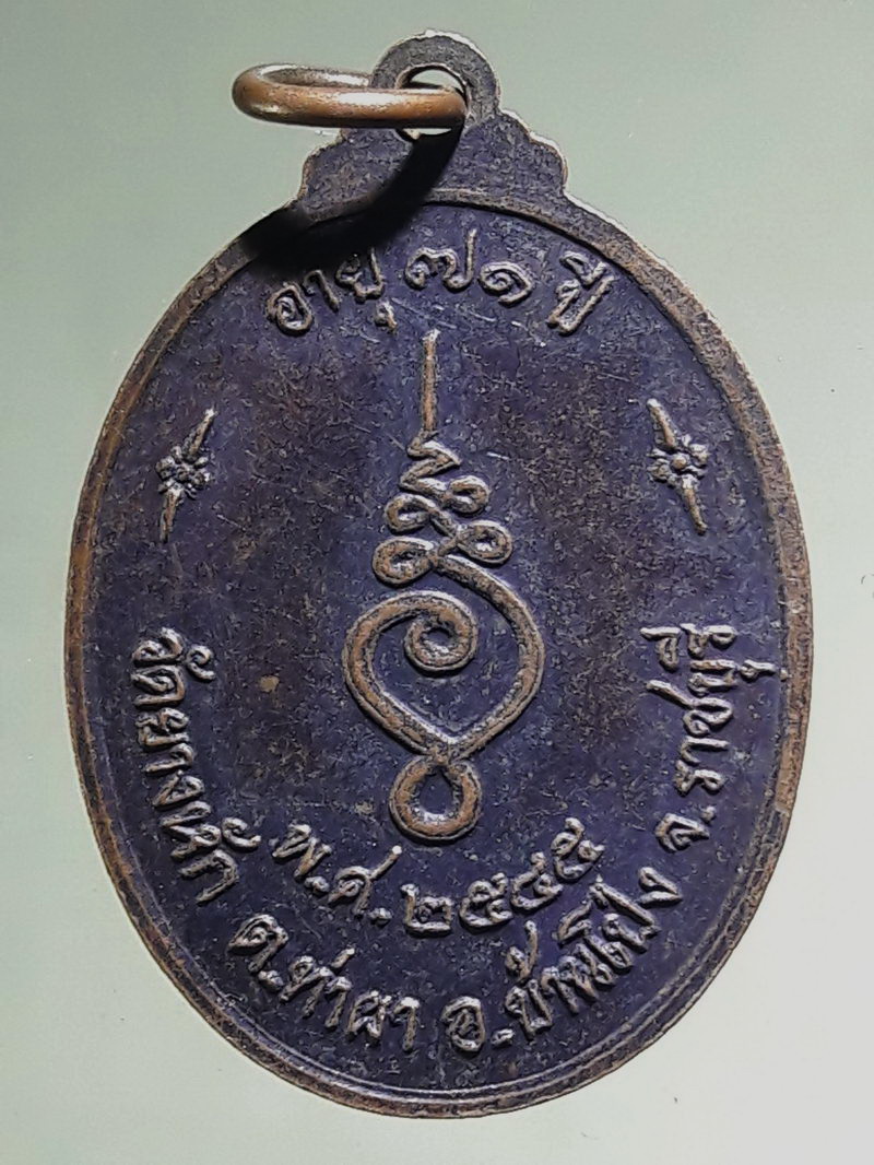 Antig FB 12760 เหรียญหลวงปู่แรม วัดยางหัก รุ่นแรก ปี ๒๕๔๕ เนื้อทองแดงรมดำ