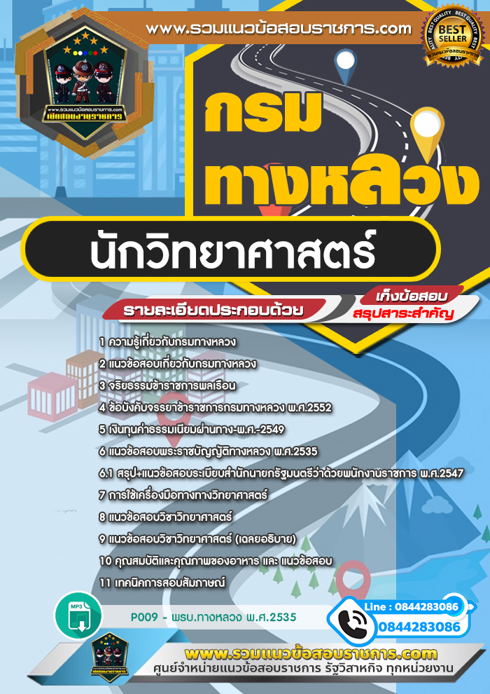 แนวข้อสอบนักวิทยาศาสตร์ กรมทางหลวง