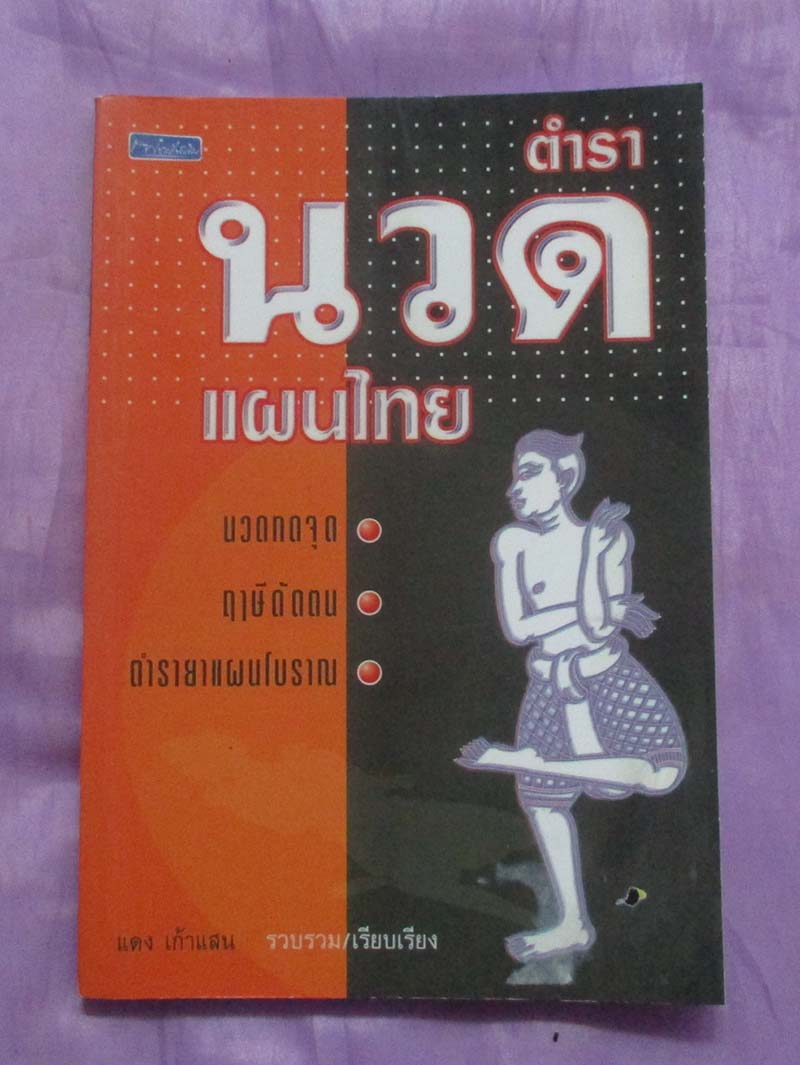 หนังสือ ตำรานวดแผนไทย
