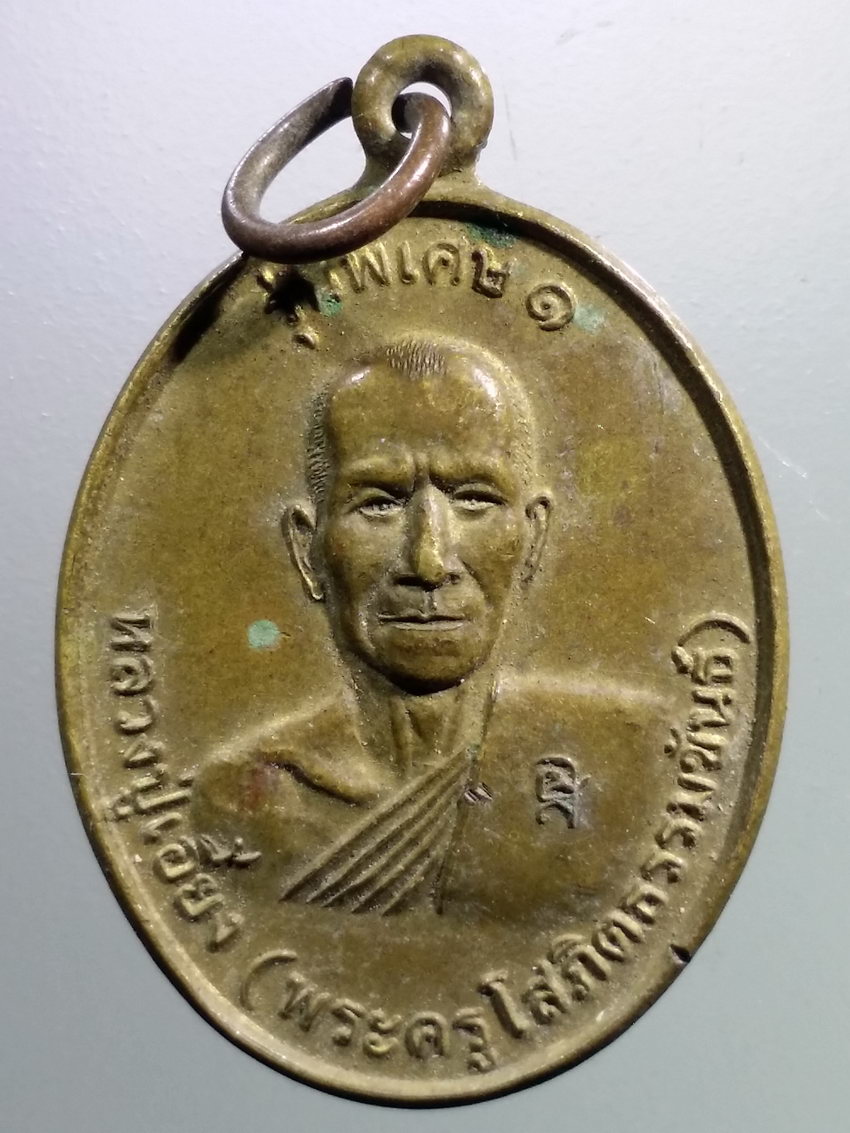 รหัสสินค้า เหรียญคณาจารย์ 7339 เหรียญเนื้อทองสตางค์หลวงปู่เอี้ยง พระครูโสภิตธรรมขันธ์ หลวงปู่เสน ปภากโร อดีตเจ้าอาวาสวัดบ้านกฤษณา ตำบลกฤษณา อำเภอขุขันธ์ จังหวัดศรีสะเกษ ชมรมชาวตำบลกฤษณากรุงเทพฯ สร้างปี 2548