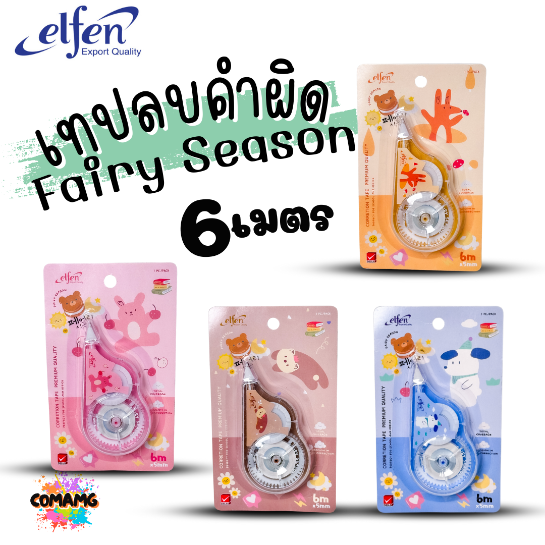 Elfen เทปลบคำผิด รุ่น Fairy Season Correction Tape ลิควิดเทป ยาว 6 เมตร พร้อมส่งค่ะ