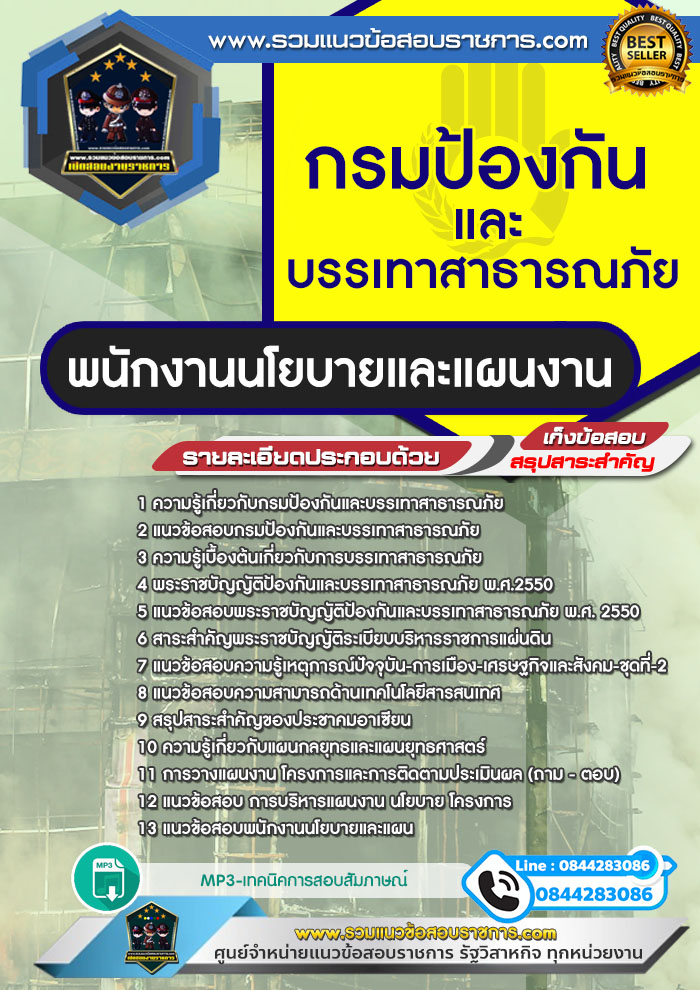 แนวข้อสอบพนักงานนโยบายและแผนงาน กรมป้องกันและบรรเทาสาธารณภัย NEW