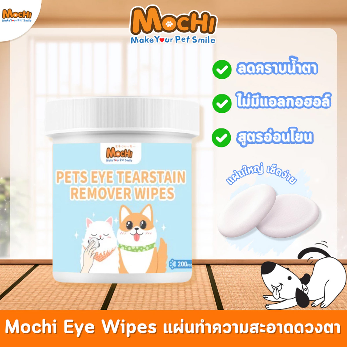 MOCHI โมชิ แผ่นทิชชู่เปียก เช็ดตาสุนัข เช็ดตาแมว ขนาด 200แผ่น