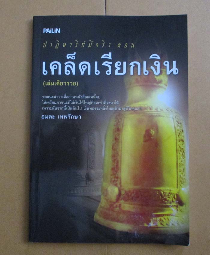 หนังสือ เคล็ดเรียกเงิน