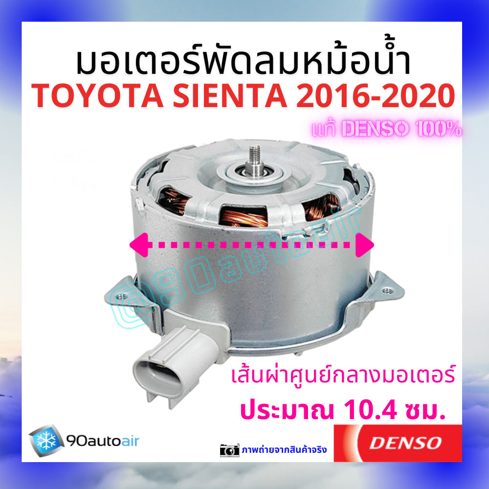 มอเตอร์พัดลมหม้อน้ำโตโยต้า เซียนต้า Toyota Sienta 2016-2020 ของแท้ Denso100%
