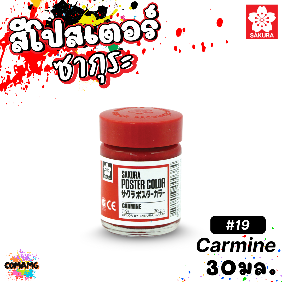 SAKURA สีโปสเตอร์ ชนิดขวด ขนาด 30 มล. เนื้อสีละเอียด สีสวยสด ออกบิลได้ พร้อมส่ง