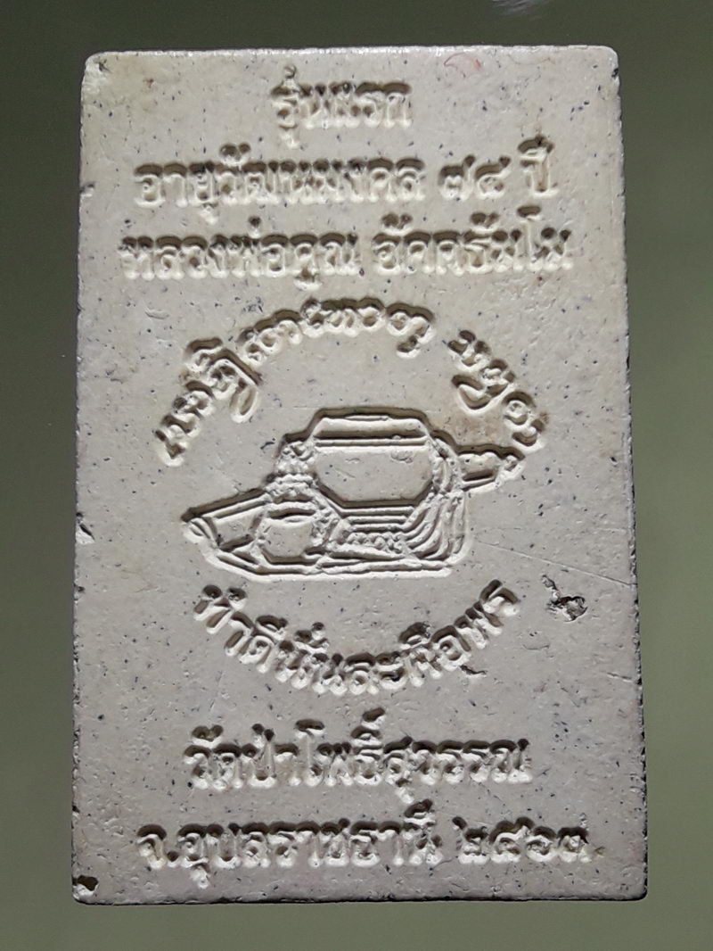 รหัสสินค้า พระสมเด็จ วัดต่างๆ 1318 พระสมเด็จ รุ่นแรก หลวงพ่อคูณ อัคคธัมโม วัดป่าโพธิ์สุวรรณ จังหวัดอุบลราชธานี ปี 2563