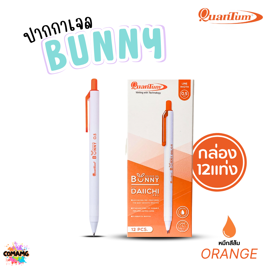 (ยกกล่อง 12แท่ง) Quantum ปากกาเจล รุ่น Bunny บันนี่ หัวขนาด 0.5mm หมึกตามสีด้าม น้ำหมึก Daiichi Gel ออกบิลได้ พร้อมส่ง