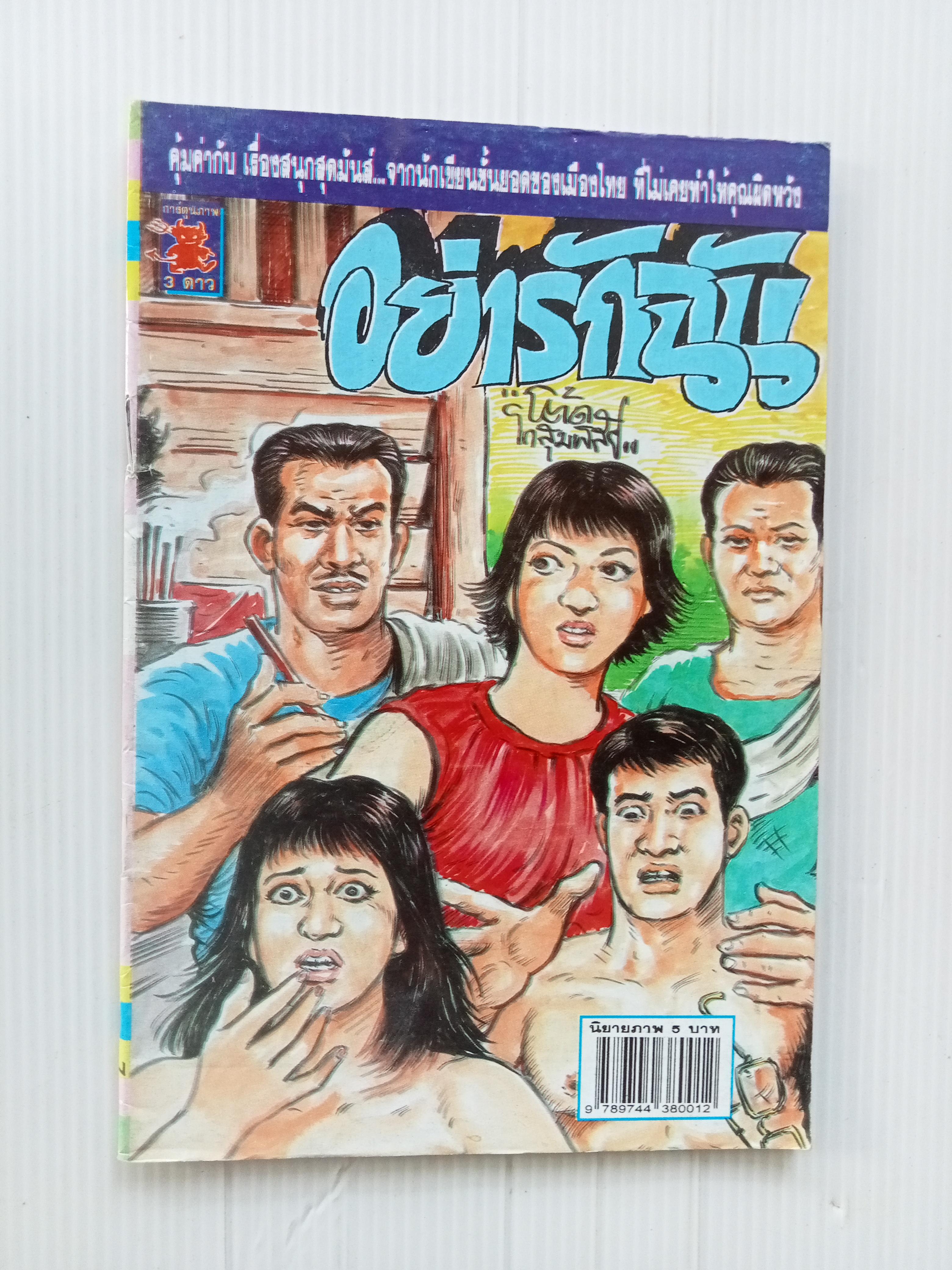 อย่ารักฉัน (โต้ด โกสุมพิสัย)