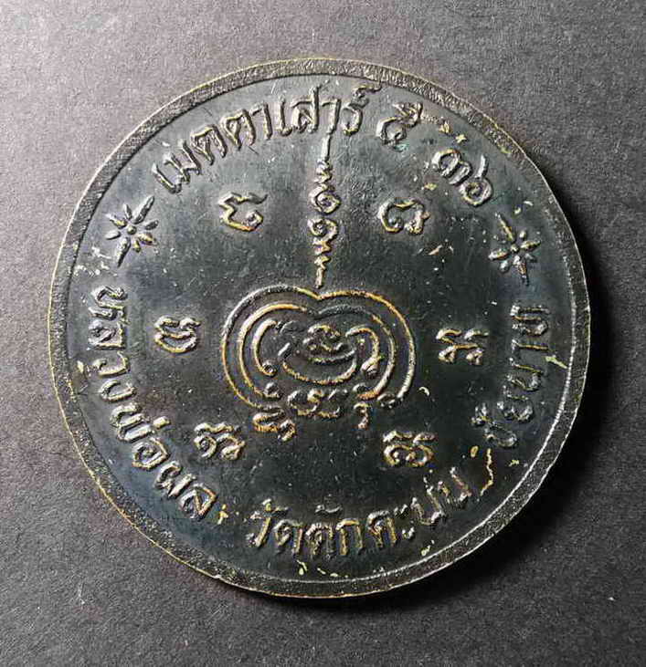 รหัสสินค้า พระมหากษัตริย์ และบุคคลสำคัญ 017 เหรียญรัชกาลที่ 5 พระจุลจอมเกล้าเจ้าอยู่หัว หลวงพ่อผล วัดดักคะนน จังหวัดชัยนาท สร้างปี 2536 ปลุกเสกพิธีเสาร์ 5 (สร้างเมื่อวันที่ 27 มีนาคมปีพ.ศ 2536)