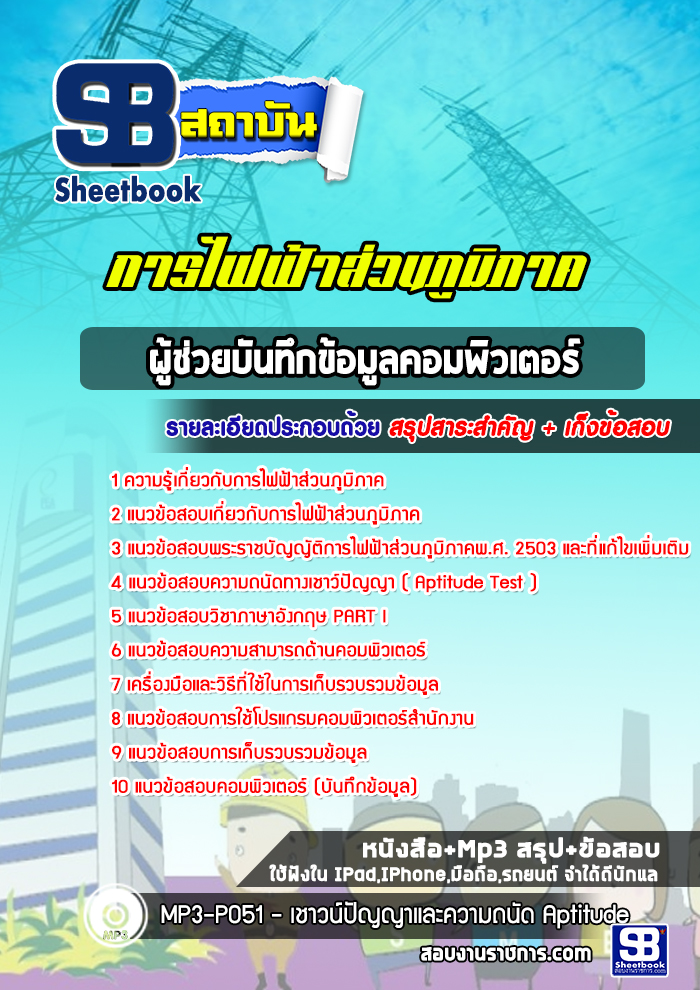 แนวข้อสอบผู้ช่วยบันทึกข้อมูลคอมพิวเตอร์ การไฟฟ้าส่วนภูมิภาค กฟภ