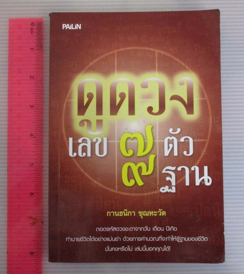 หนังสือดูดวง เลข7ตัว 9ฐาน