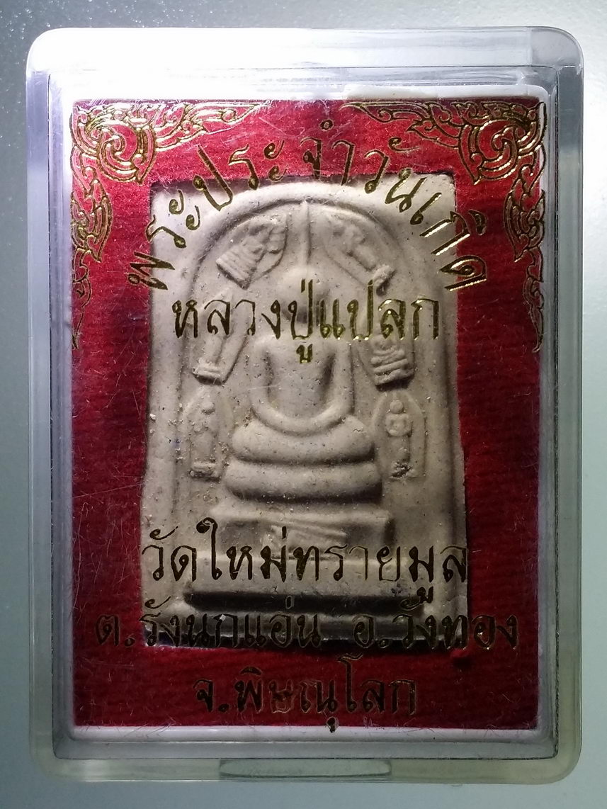 รหัสสินค้า พระมีกล่อง 1321 สมเด็จพระประจำวันเกิด หลวงปู่แปลก วัดใหม่ทรายมูล ตำบลวังนกแอ่น อำเภอวังทอง จังหวัดพิษณุโลก