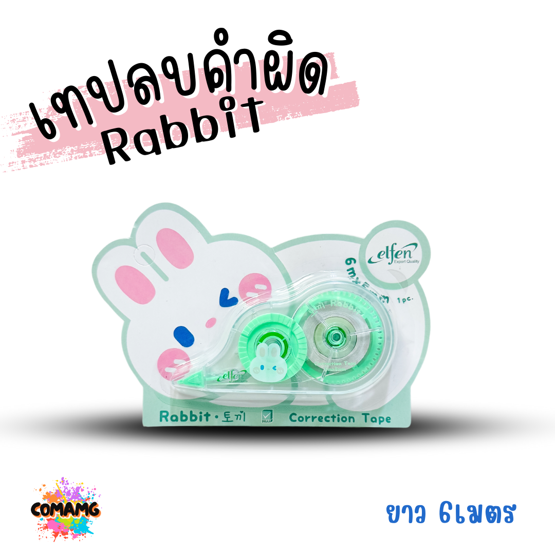เทปลบคำผิดElfen รุ่น Rabbit (แรบบิท) แบบกดเก็บหัวได้ คละสี Correction Tape ลิควิดเทป พร้อมส่ง