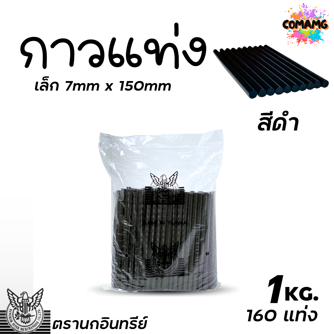(ถุง1กิโล) EAGLE ตรานกอินทรีย์ กาวแท่ง กาวแท่งร้อน ใช้กับปืนกาวไฟฟ้า กาวไฟฟ้า กาวแท่ง มี2ขนาด สีดำ สีขาว พร้อมส่ง