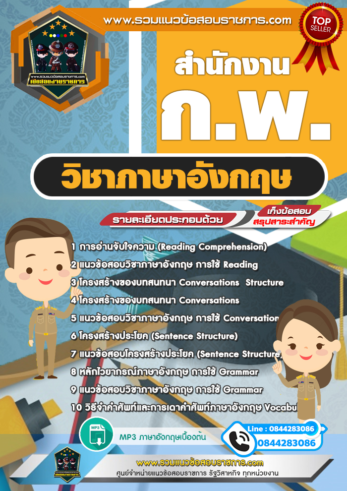 แนวข้อสอบสำนักงาน กพ. วิชาภาษาอังกฤษ
