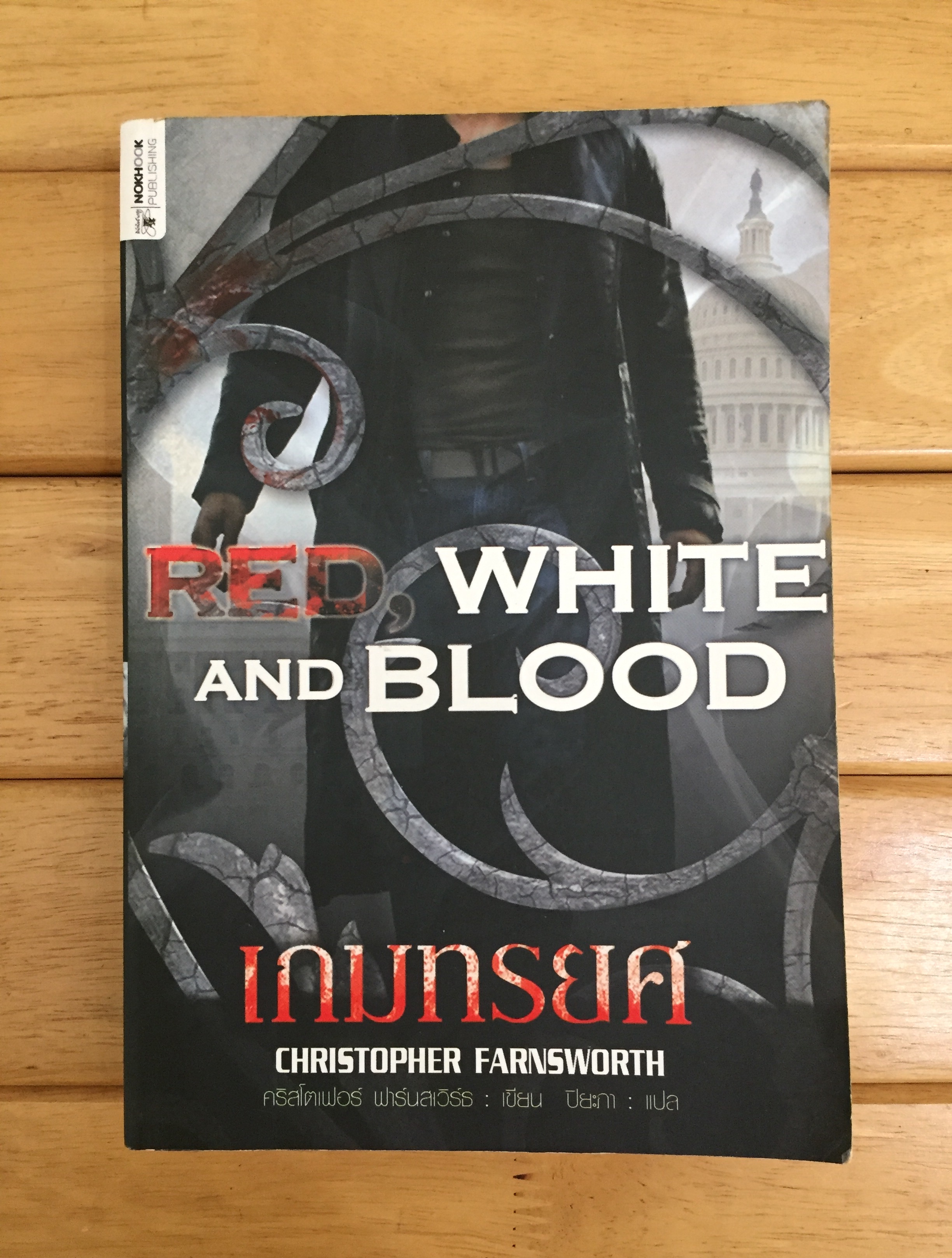 เกมทรยศ [ RED, WHITE AND BLOOD ]