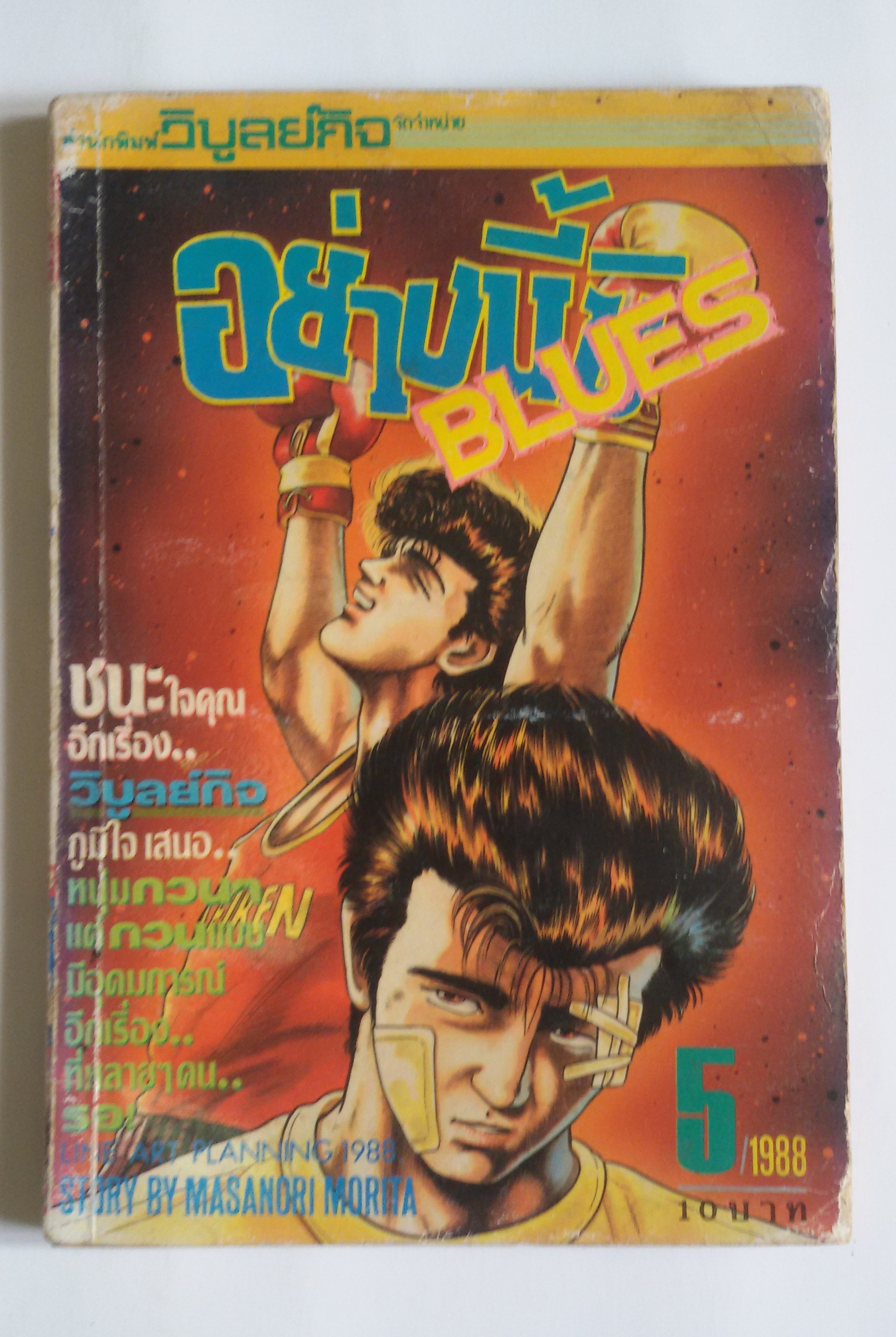 อย่างนี้สิ BLUES เล่ม5
