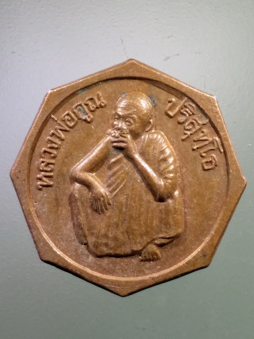 Antig LSD 291 เหรียญแปดเหลี่ยม หลวงพ่อคูณ วัดบ้านไร่ รุ่นร่ำรวยแคล้วคลาดปลอดภัย พระรายการนี้ให้เช่าบูชาแล้ว