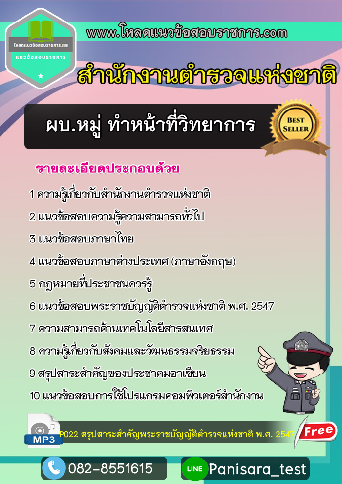 [NEW]แนวข้อสอบผบ.หมู่ ทำหน้าที่วิทยาการ ตำรวจกลุ่มงานอำนวยการและสนับสนุน