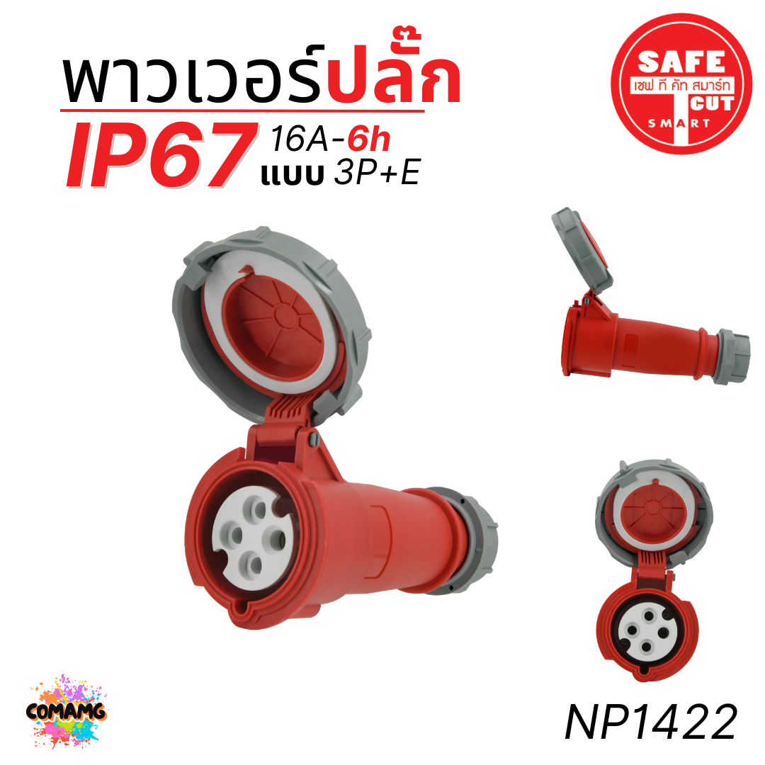 Safe T Cut พาวเวอร์ปลั๊ก IP67 Power Plug16A 32A ตัวผู้ ตัวเมีย เต้ารับ วัสดุไม่ติดไฟ และไม่ลามไฟ