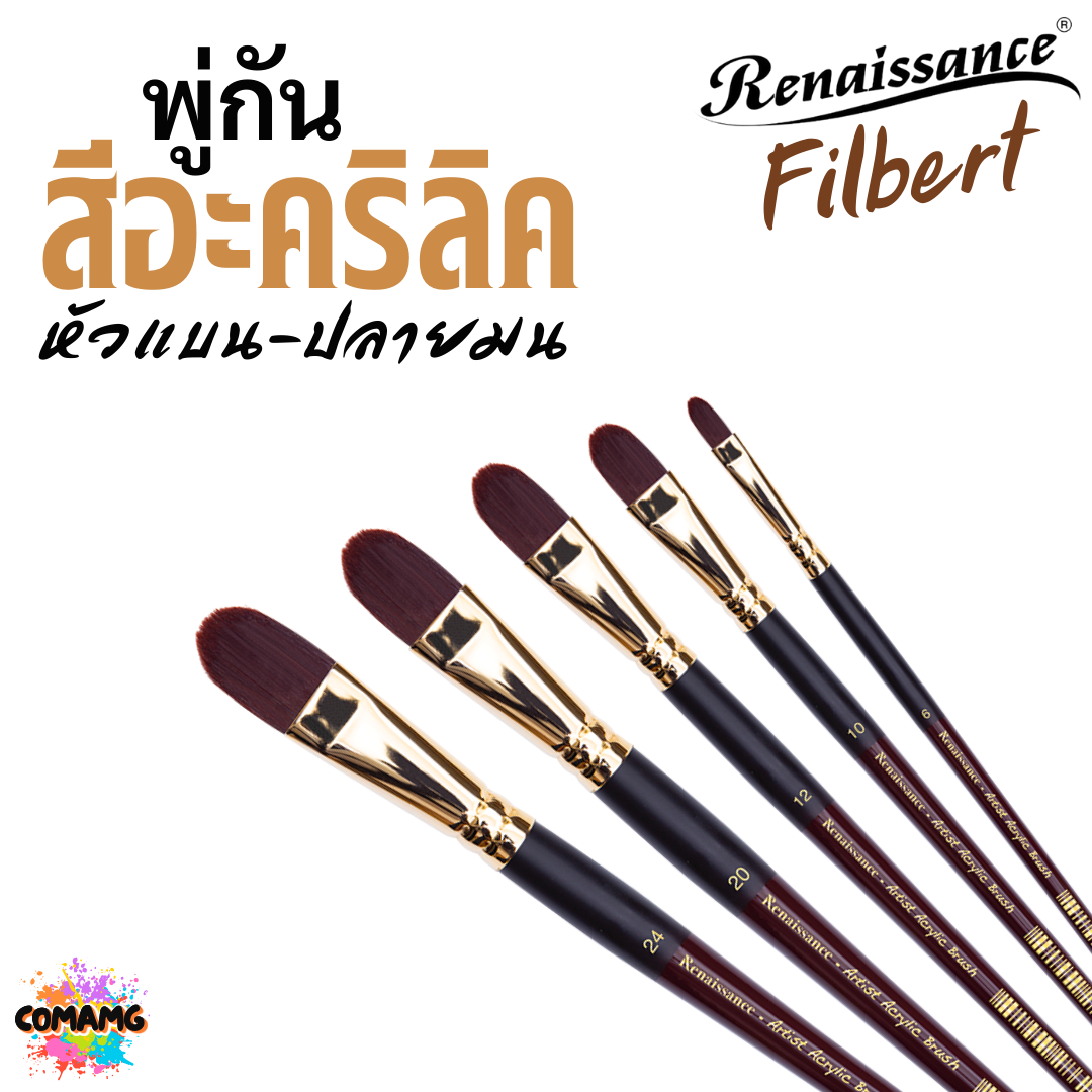 Renaissance พู่กันสีอะคริลิค Filbert ปลายมน หัวแบน มีหลายขนาด ออกบิลได้ พร้อมส่ง