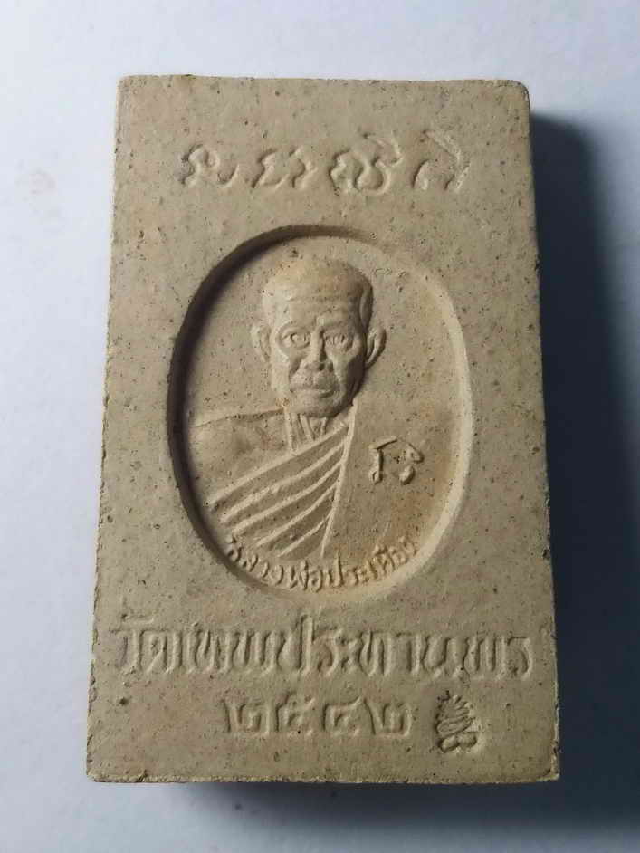 รหัสสินค้า เพชรบูรณ์ 009 พระพุทธชินราชเนื้อผง หลวงพ่อประเทือง วัดหนองย่างทอย (วัดเทพประทานพร) จังหวัดเพชรบูรณ์ พระรายการนี้ให้เช่าบูชาแล้่ว