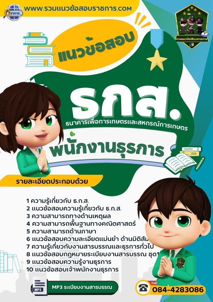 แนวข้อสอบพนักงานธุรการ ธกส.