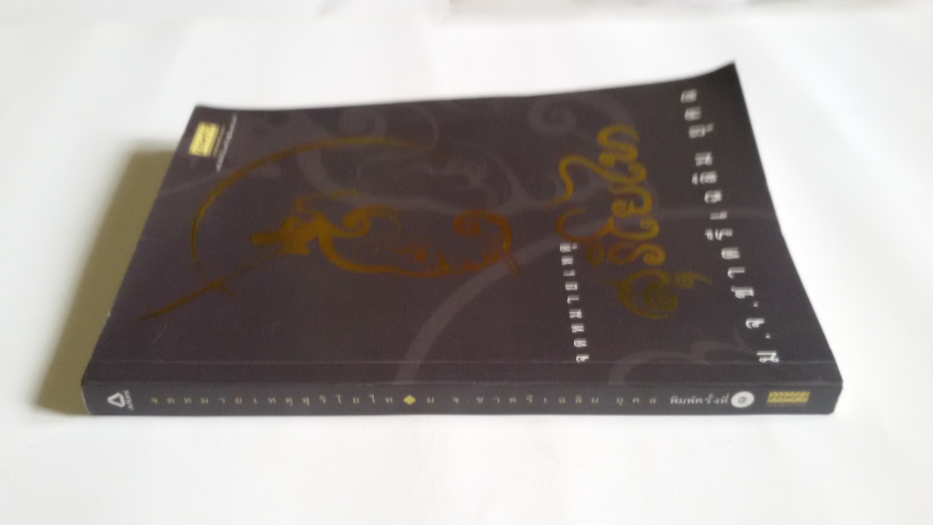 จดหมายเหตุ สุริโยไท / ม.จ. ชาตรี เฉลิมยุคล