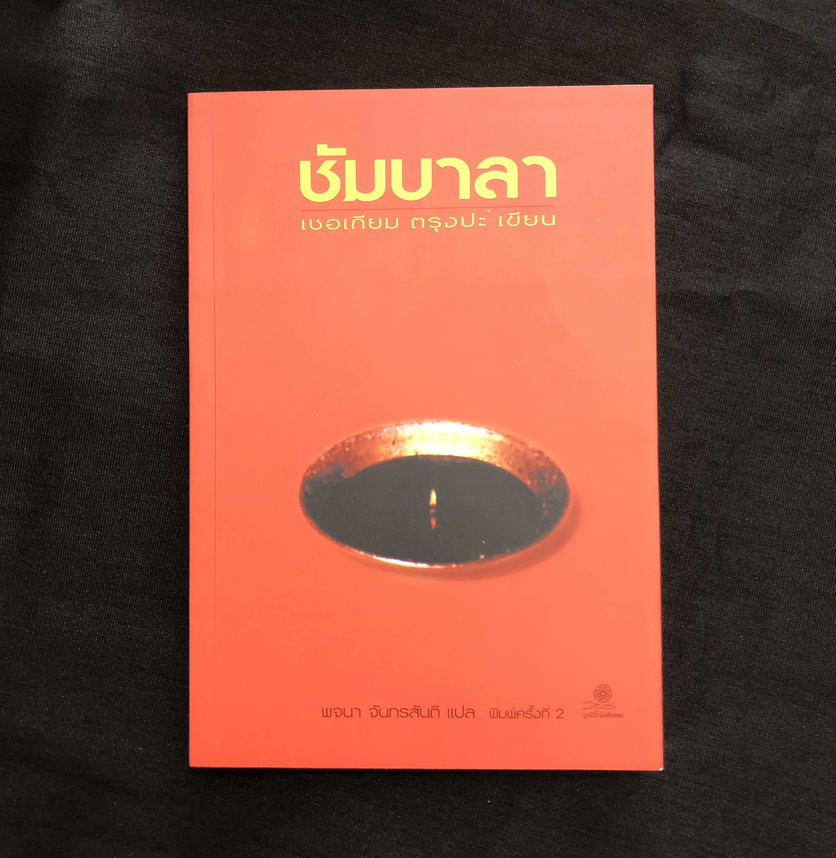 ชัมบาลา หนทางอันศักดิ์สิทธิ์ของนักรบ (Shambhala: The Sacred Path of the Warrior)