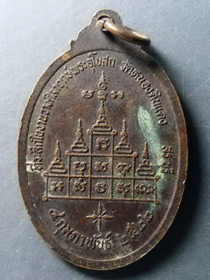 รหัสสินค้า เหรียญคณาจารย์ 221 เหรียญพระอาจารย์สง่า วัดหนองดินแดง จังหวัดสระบุรี สร้างปี 2522 ที่ระลึกในงานวางศิลาฤกษ์พระอุโบสถ