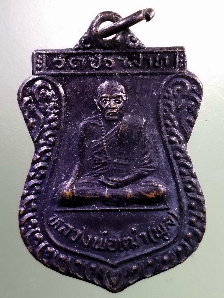 Antig LSD 2416 เหรียญเสมาหลวงพ่อเฒ่า (พูล) วัดปราสาท ตำบลนรสิงห์ อำเภอป่าโมก จังหวัดอ่างทอง สร้างปี 2536