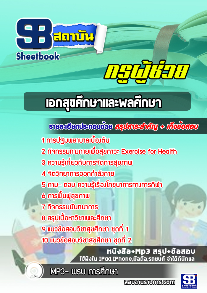 แนวข้อสอบเอกสุขศึกษาและพลศึกษา ครูผู้ช่วย สพฐ