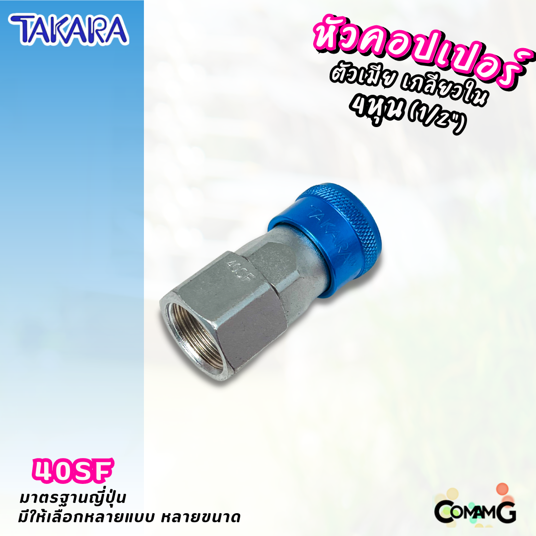 Takara หัวคอปเปอร์ ข้อต่อลมแบบสวมเร็ว ตัวเมีย มีปลายให้เลือกหลายแบบ หลายขนาดด้านใน