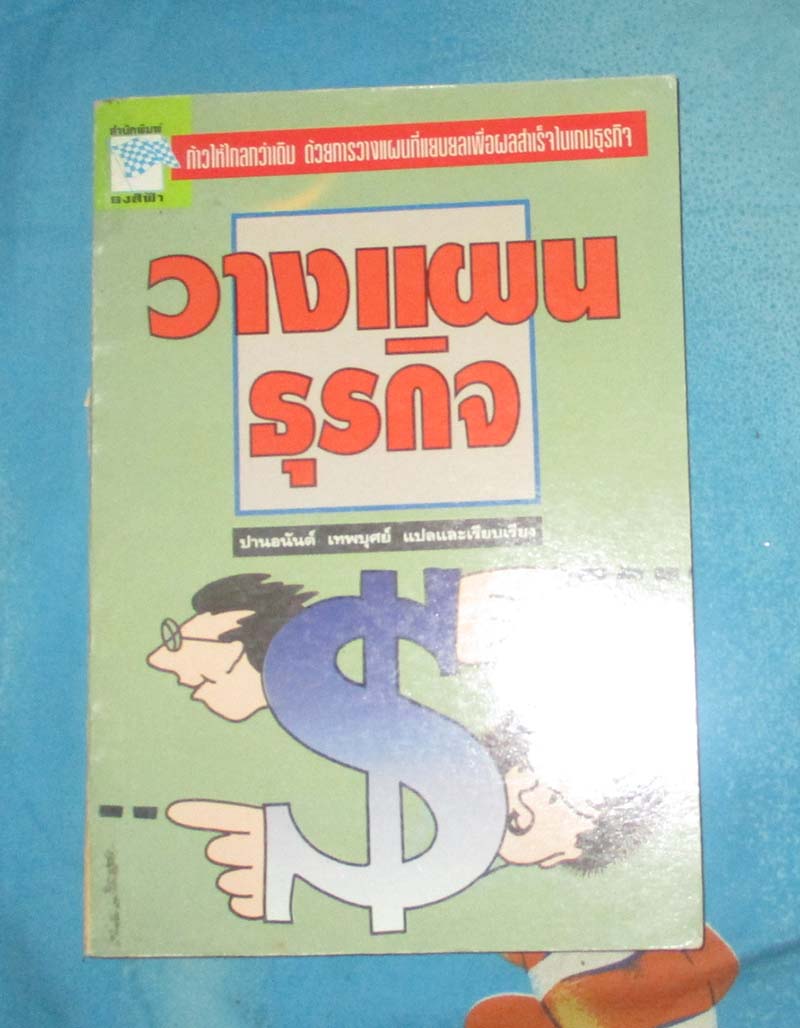 หนังสือ วางแผนธุรกิจ