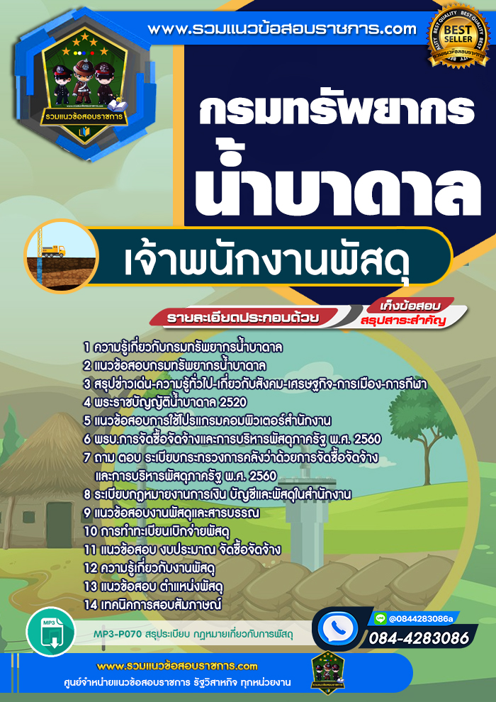 แนวข้อสอบพนักงานพัสดุ กรมทรัพยากรน้ำบาดาล NEW