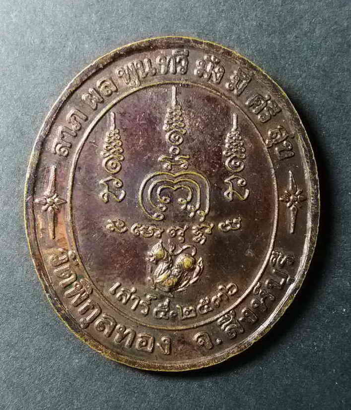 รหัสสินค้า สิงห์บุรี 019 เหรียญหลวงพ่อแพ วัดพิกุลทอง จังหวัดสิงห์บุรี สร้างปี 2536 พิธีเสาร์ 5 (สร้างเมื่อวันที่ 27 มีนาคม ปี พศ. 2536)