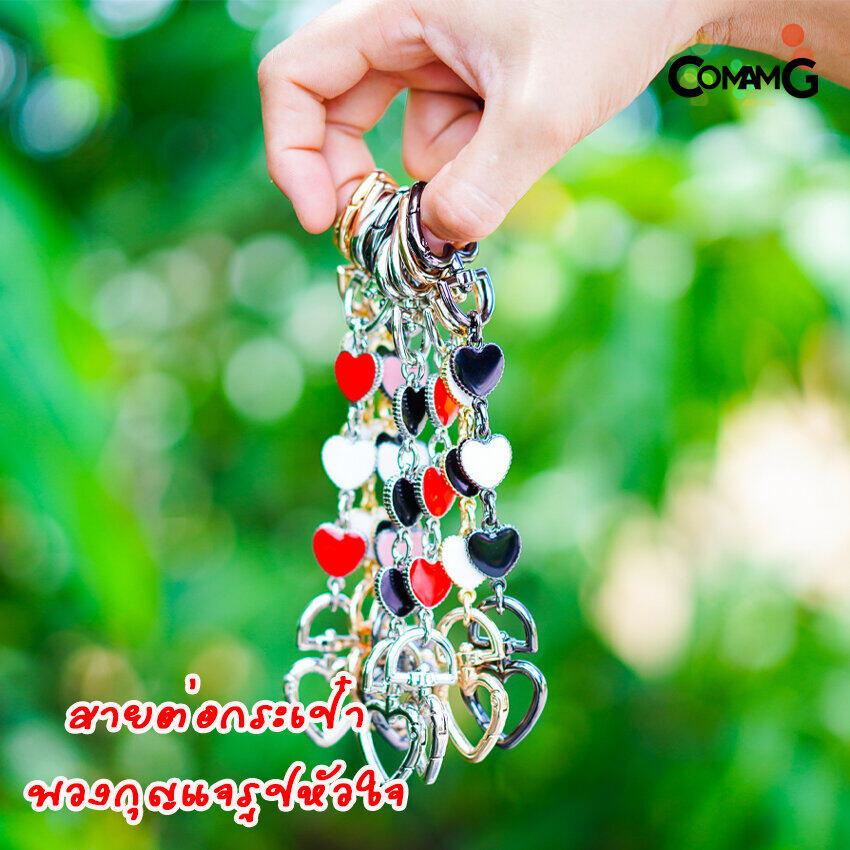 สายต่อกระเป๋าเสริมความยาวลายหัวใจ อะไหล่เพื่มความยาวสาย มีหลายสี พร้อมส่ง