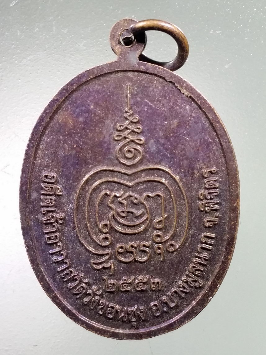 Antig LSD 1592 เหรียญหลวงพ่อบุญมา กตสาโร อดีตเจ้าอาวาสวัดวังขอนซุง อำเภอบางมูลนาก จังหวัดพิจิตร สร้างปี 2553