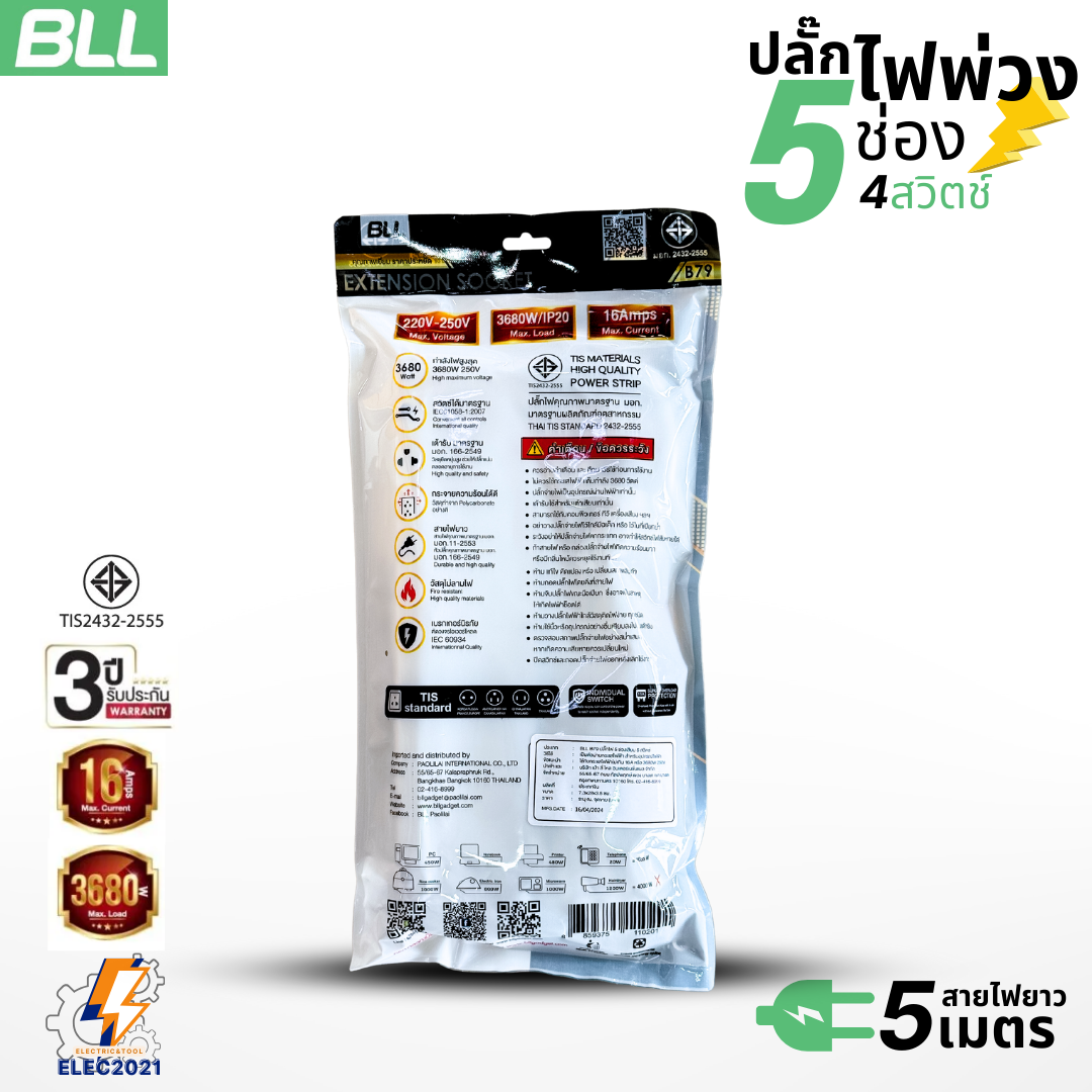 BLL ปลั๊กไฟพ่วง รางปลั๊ก 5ช่องเสียบ 3680วัตต์ 16แอมป์ 5สวิตซ์ สายยาว 5เมตร มีมอก รุ่นB79