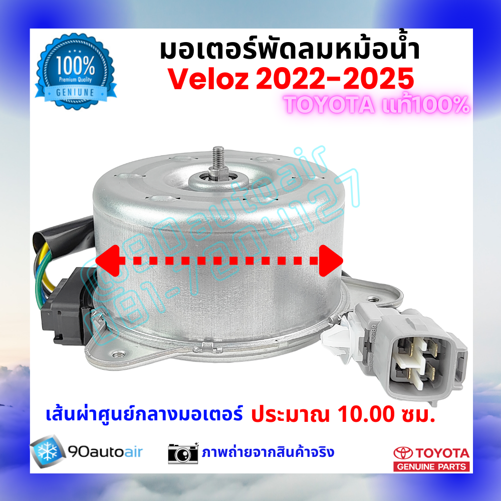 มอเตอร์พัดลมหม้อน้ำ เวลอซ Veloz 2022-2025 คุณภาพพรีเมี่ยม ของแท้ ศูนย์โตโยต้า 100%