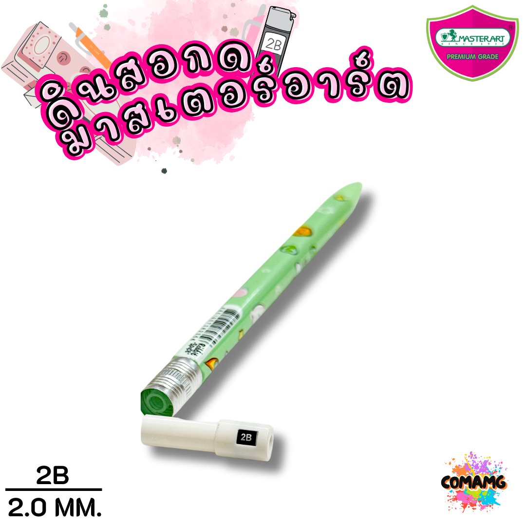 ดินสอกด2.0มม Master Art ไส้ดินสอกด รุ่นไส้ใหญ่ ความเข้ม 2B ขนาด 2.0 มม พร้อมส่ง