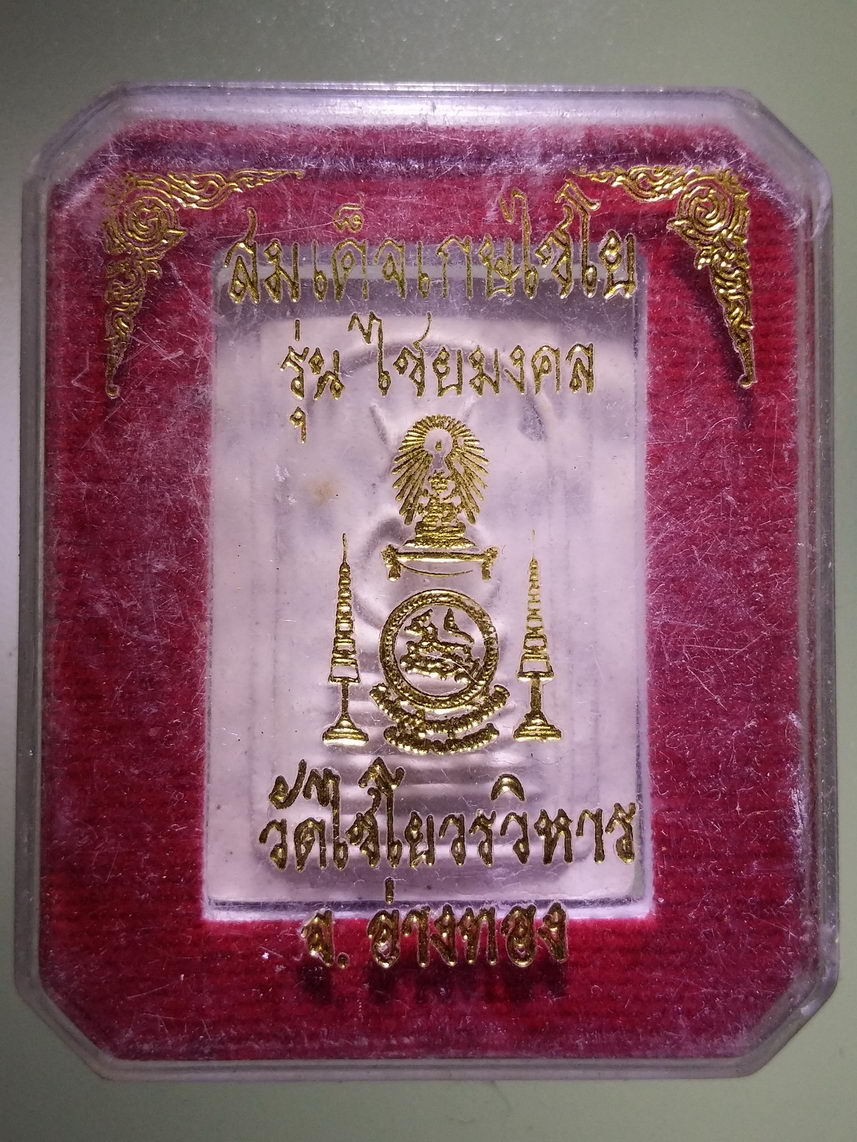 รหัสสินค้า พระมีกล่อง 1904 พระสมเด็จเกศไชโย วัดไชโยวรวิหาร จังหวัดอ่างทอง รุ่นไชยมงคล
