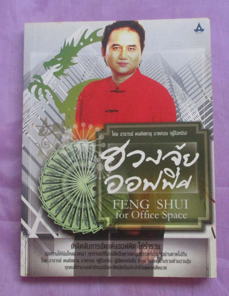 หนังสือ ฮวงจุ้ยออฟฟิศ