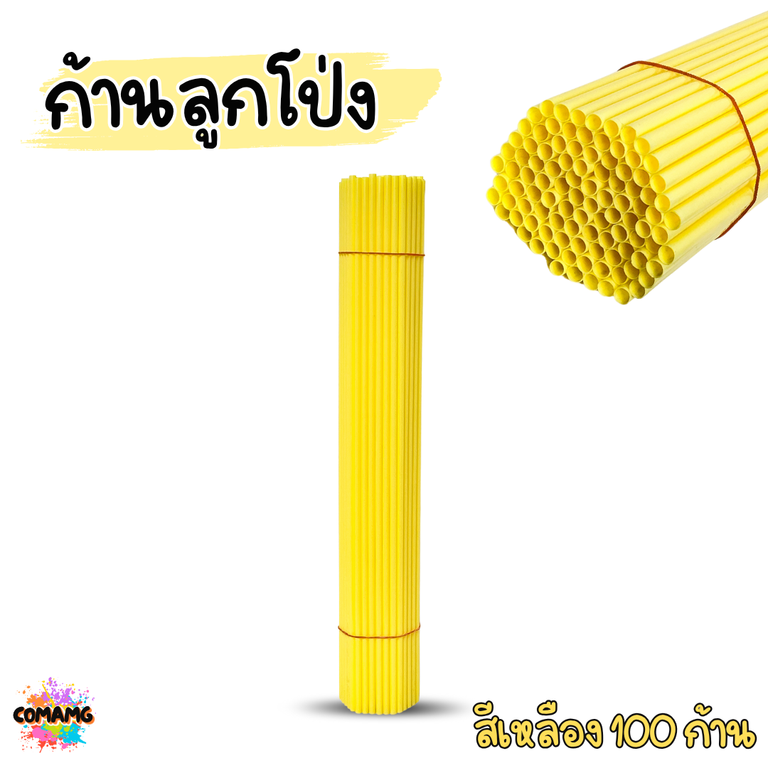ก้านลูกโป่ง จุกใส่ก้านลูกโป่ง สีเหลือง สีใส แพ็ค 100ชิ้น ส่งจากไทย พร้อมส่ง