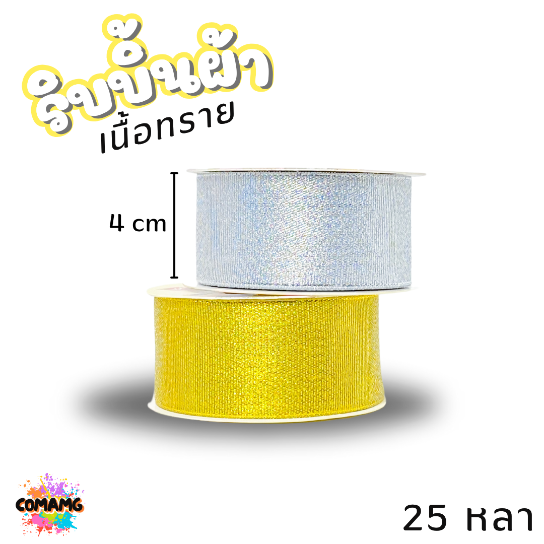 ริบบิ้นผ้าเนื้อทราย ยาว 25 หลา สีเงิน สีทอง ห่อของขวัญ ช่อดอกไม้ มีหลายขนาดให้เลือก ออกบิลได้ พร้อมส่ง
