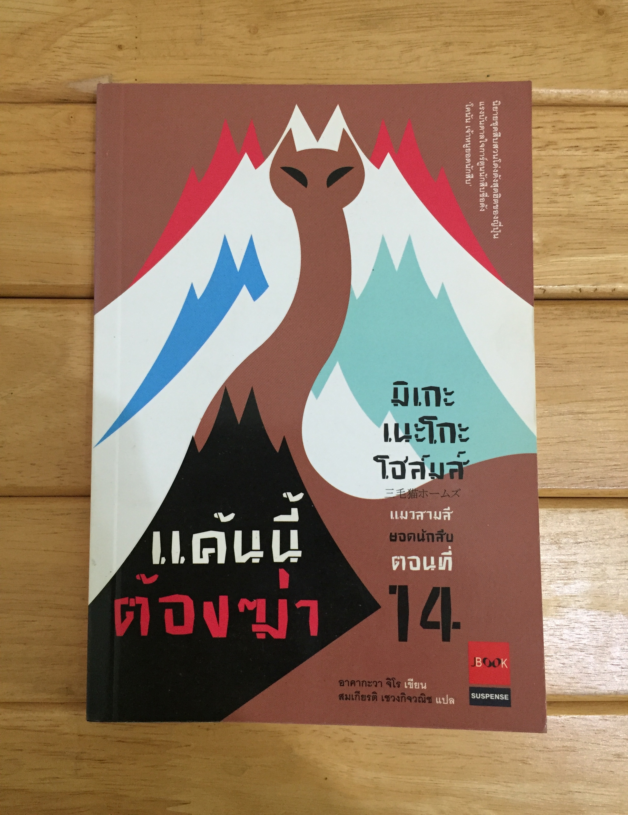 มิเกะเนะโกะโฮล์มส์ แมวสามสี ยอดนักสืบ ตอนที่ 14 แค้นนี้ต้องฆ่า