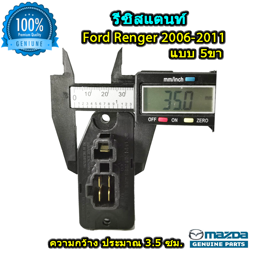 รีซิสแตนท์ ฟอร์ด เรนเจอร์ แบบ5ขา 2006-2011 ของแท้ (ResistorFord Renger 2006-2011 )ระบบแอร์ แมนวล