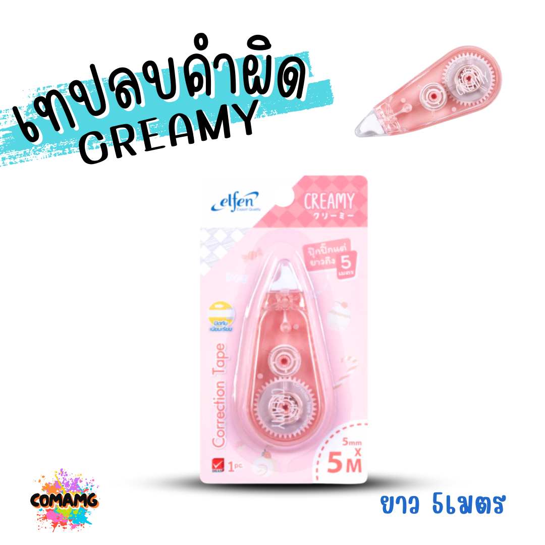 Elfen เทปลบคำผิด รุ่น CREAMY แบบกดเก็บหัวได้ คละสี Correction Tape ลิควิดเทป พร้อมส่งค่ะ