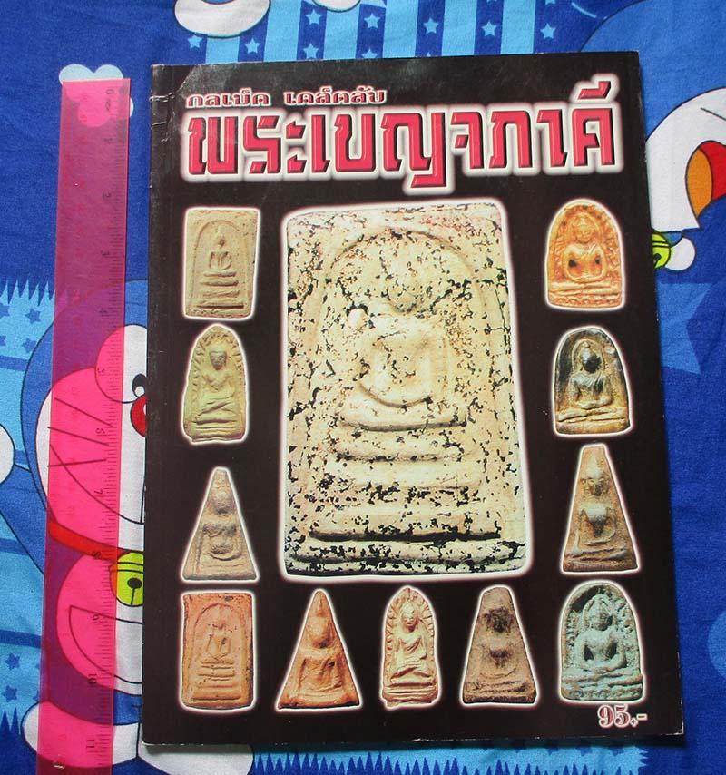 หนังสือ กลเม็ดเคล็ดลับพระเบญจภาคี